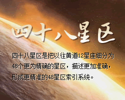 十二星座四十八星区