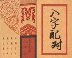 生辰八字配对