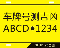 车牌号码测吉凶