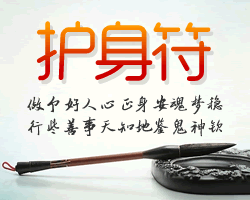 护身符查询